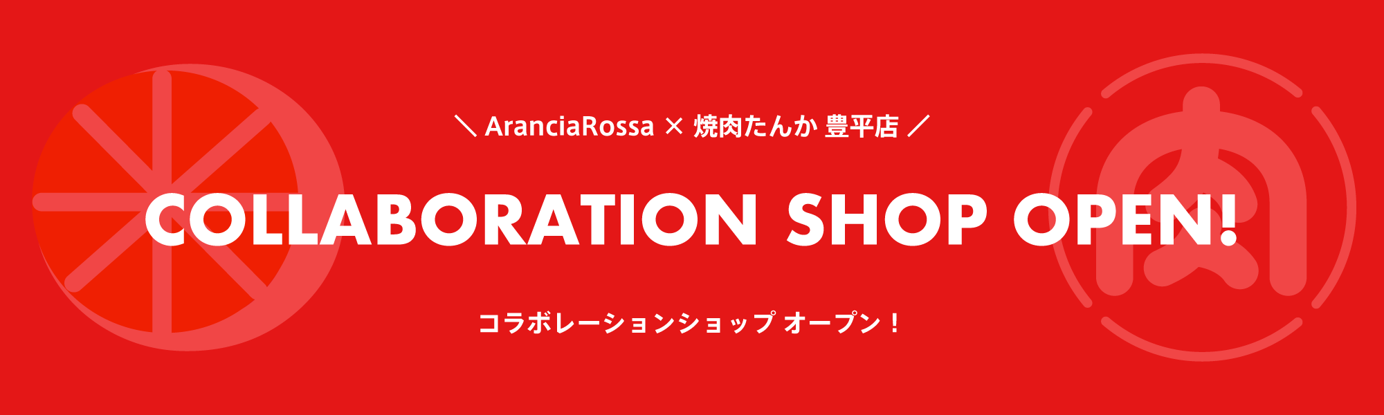 AranciaRossa × 焼肉たんか 豊平店
COLLABORATION SHOP OPEN!